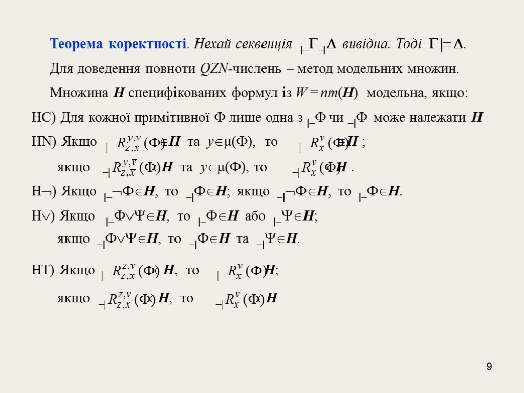 9 Теорема коректності. Нехай секвенція |--|  вивідна. Тоді  |= . Для доведення